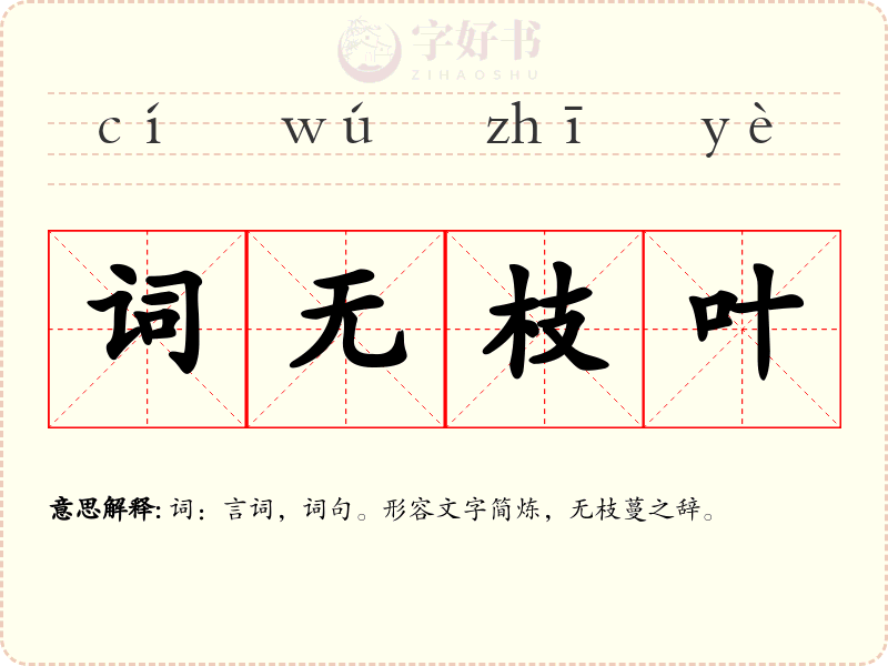 词无枝叶