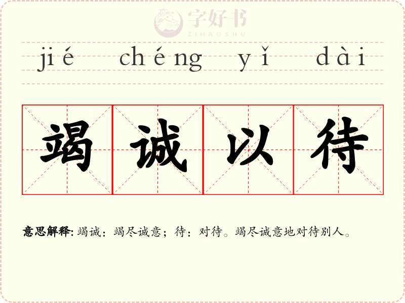 竭诚以待