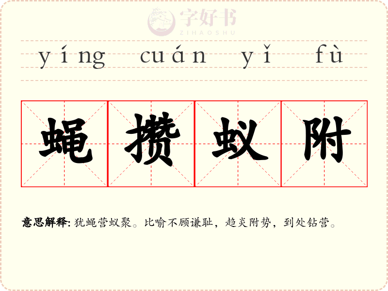 蝇攒蚁附