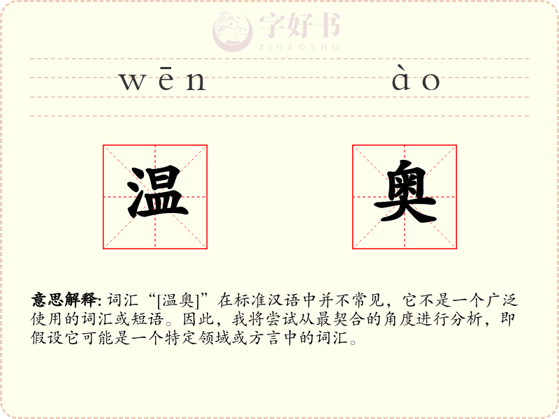 温奥