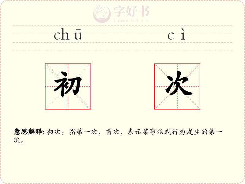 初次