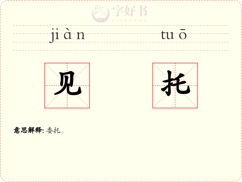 见托