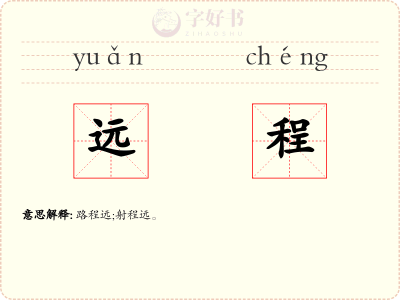 远程