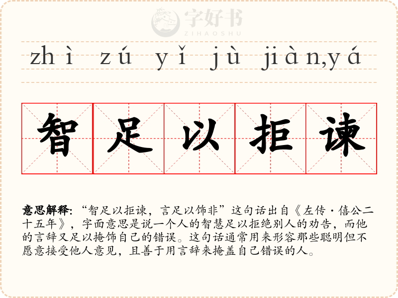 智足以拒谏，言足以饰非