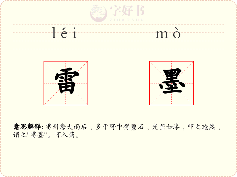 雷墨