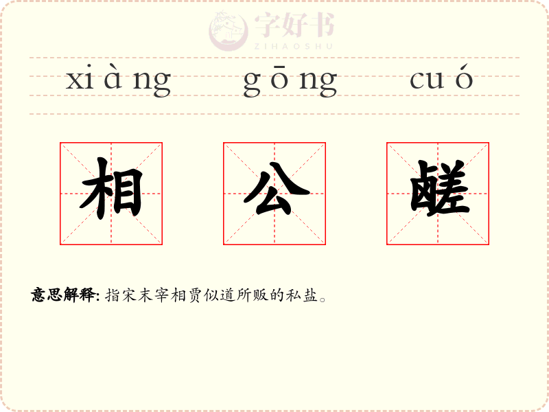 相公鹾