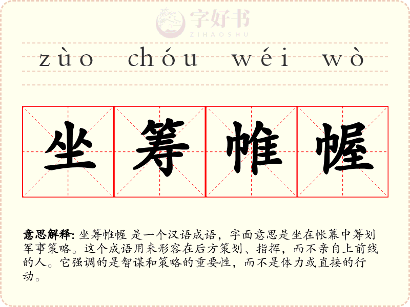 坐筹帷幄