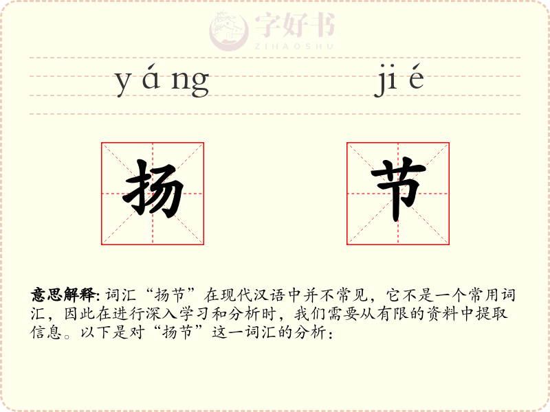 扬节