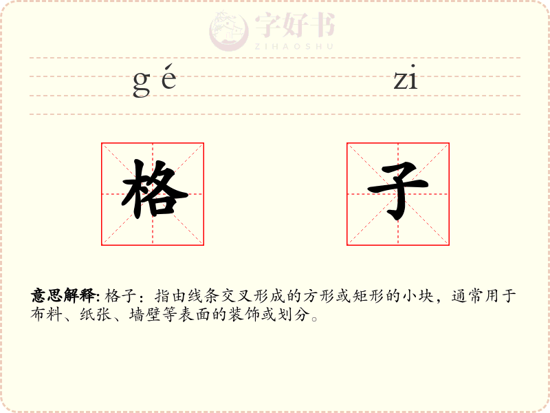 格子