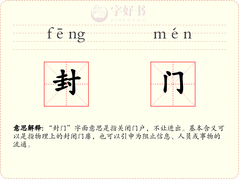 封门