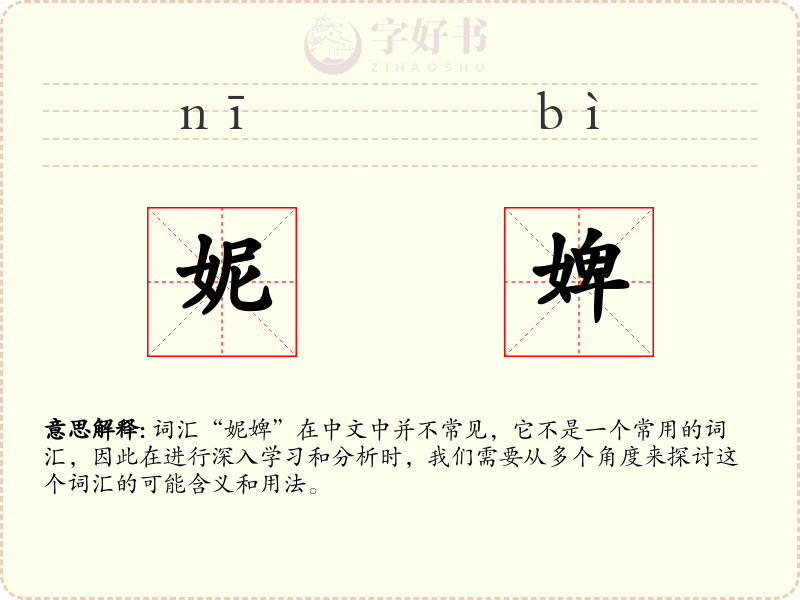 妮婢