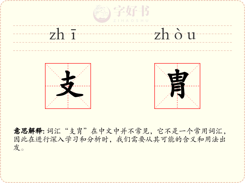 支胄