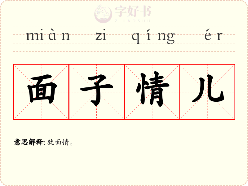 面子情儿