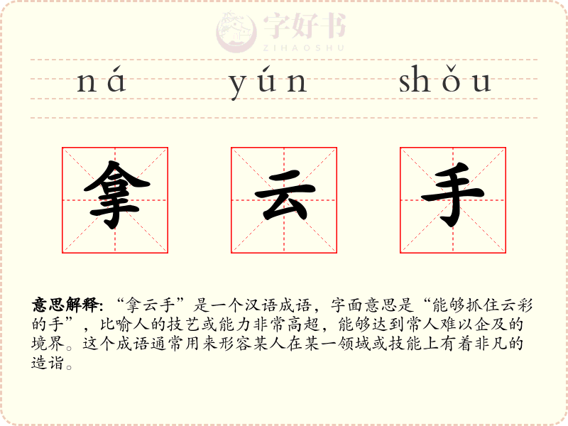 拿云手