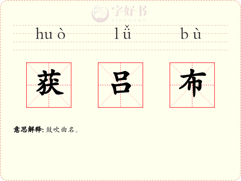 获吕布