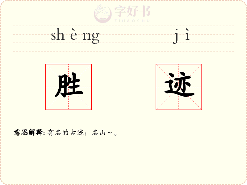 胜迹
