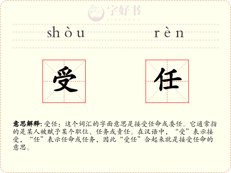 受任