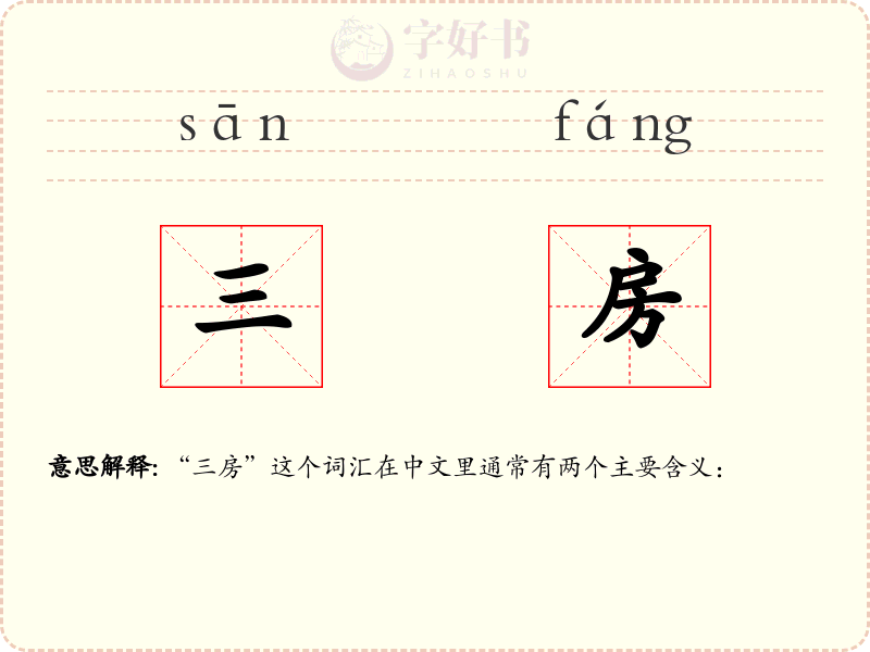 三房