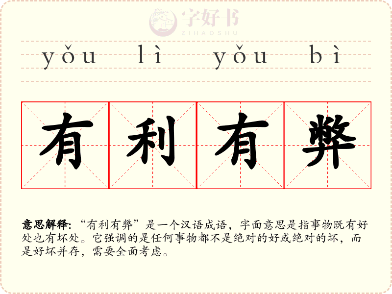 有利有弊