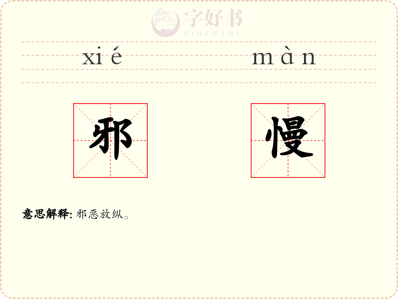 邪慢