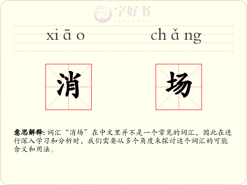 消场