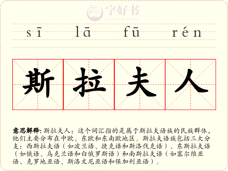 斯拉夫人