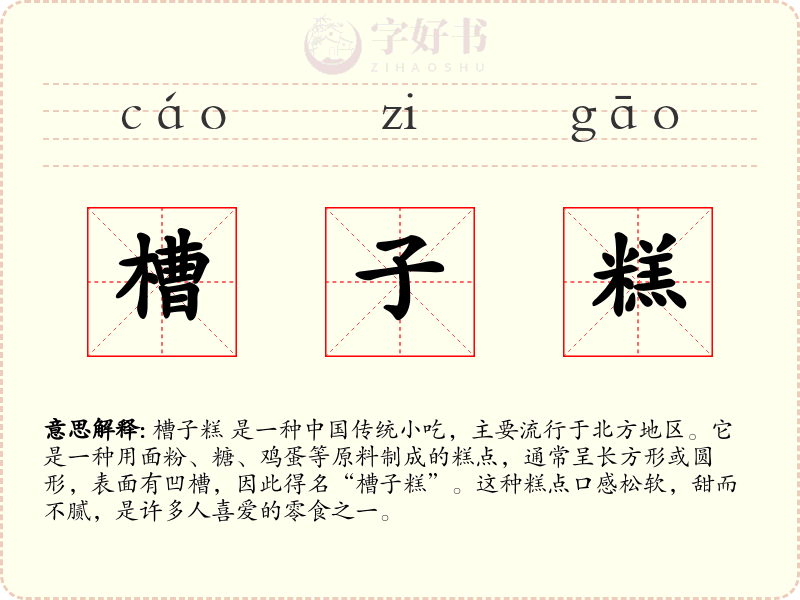 槽子糕