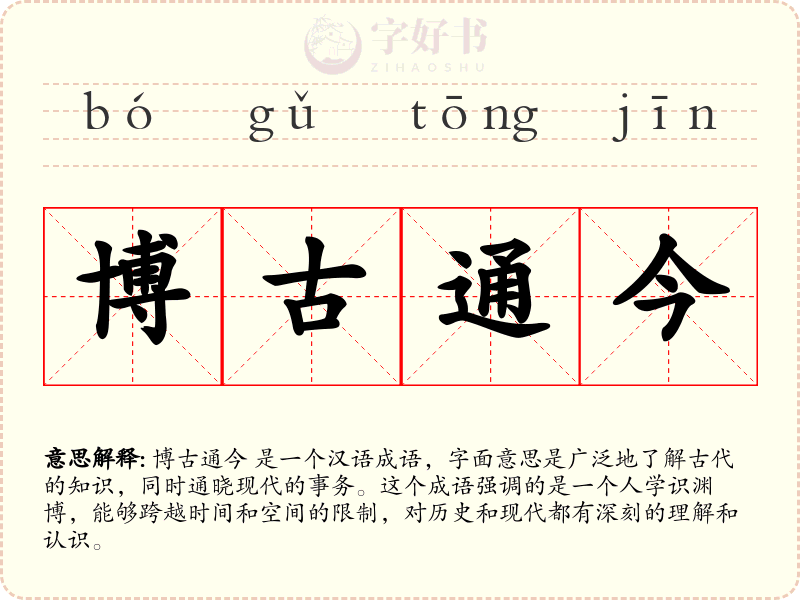 博古通今