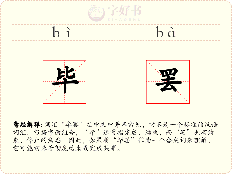 毕罢