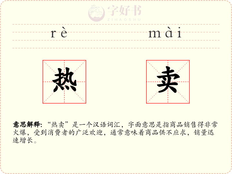 热卖