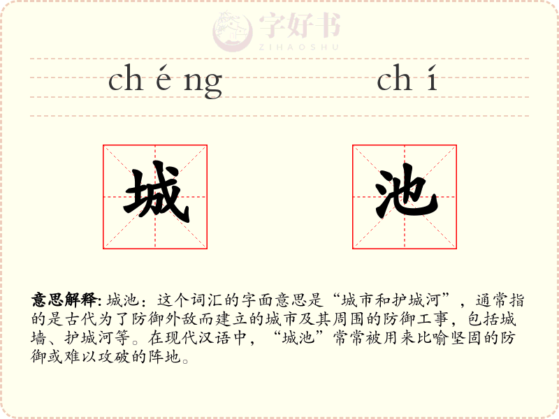 城池