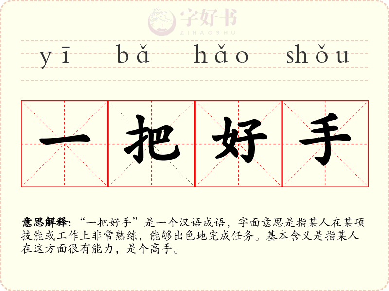 一把好手
