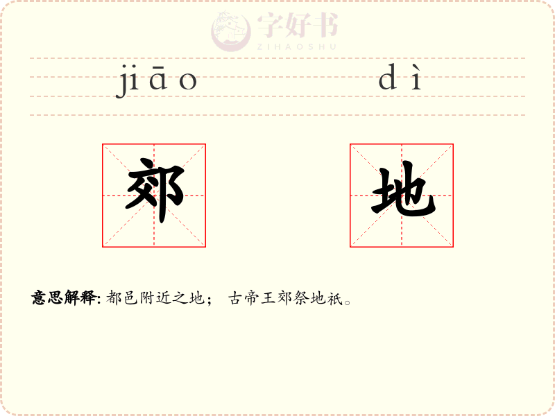 郊地