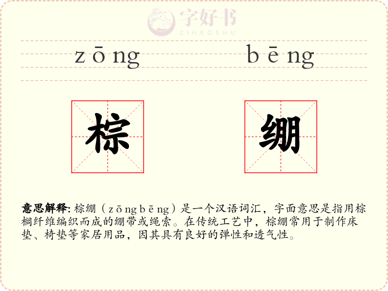棕绷