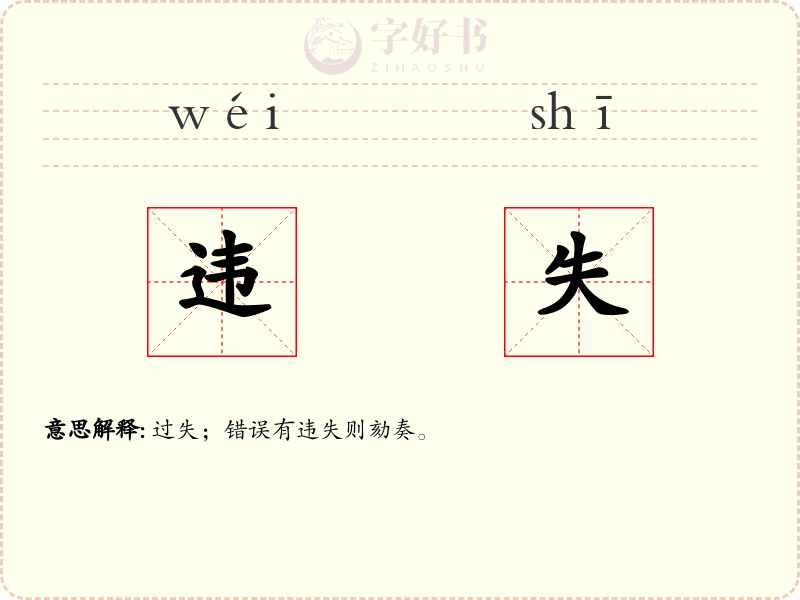 违失