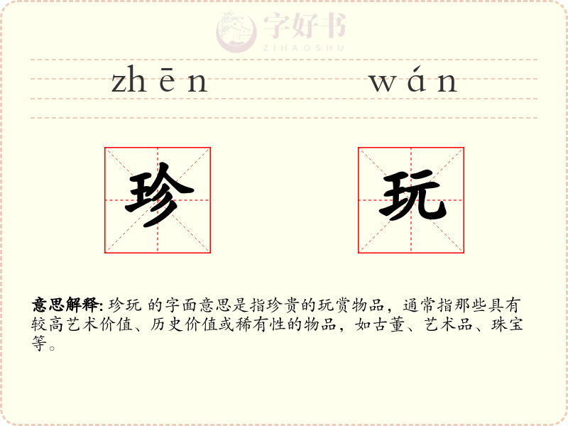 珍玩