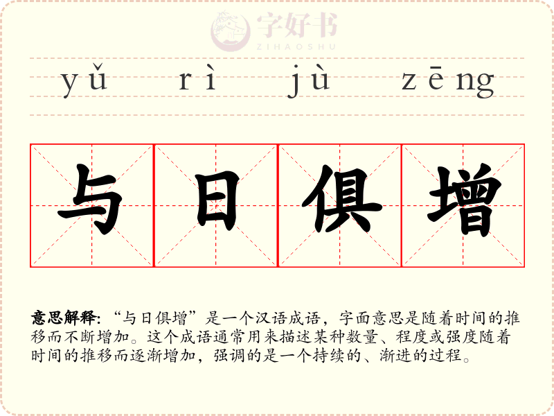 与日俱增