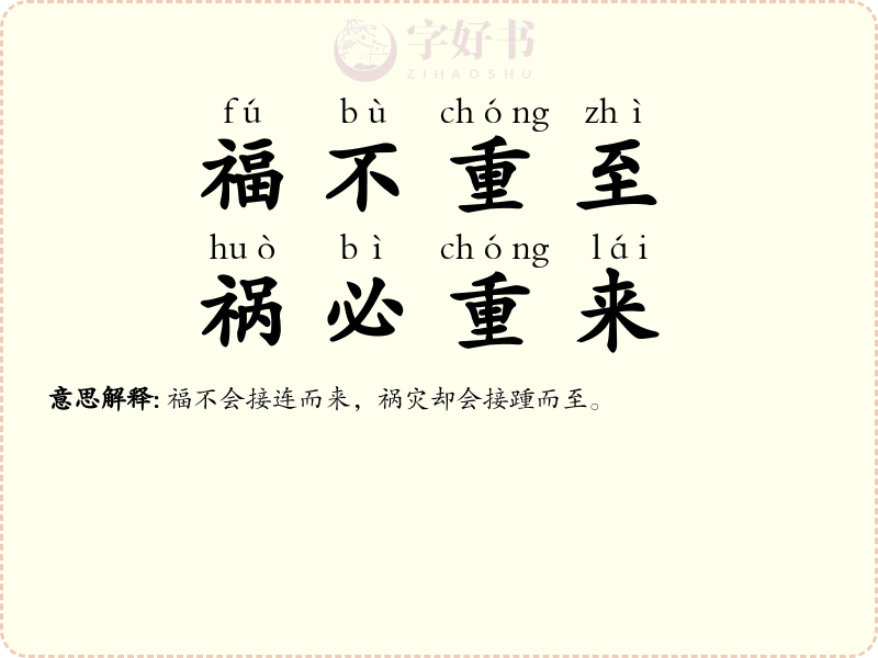 福不重至，祸必重来