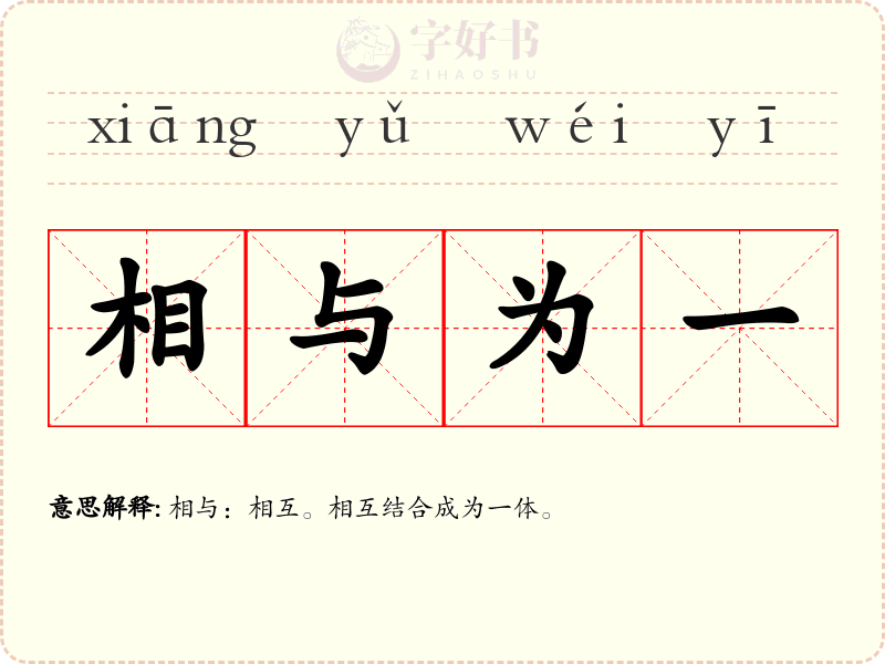 相与为一