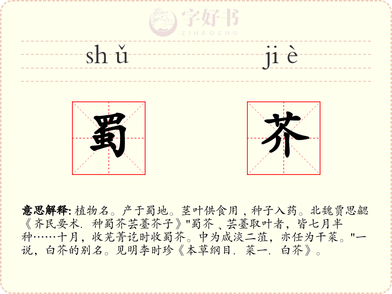 蜀芥