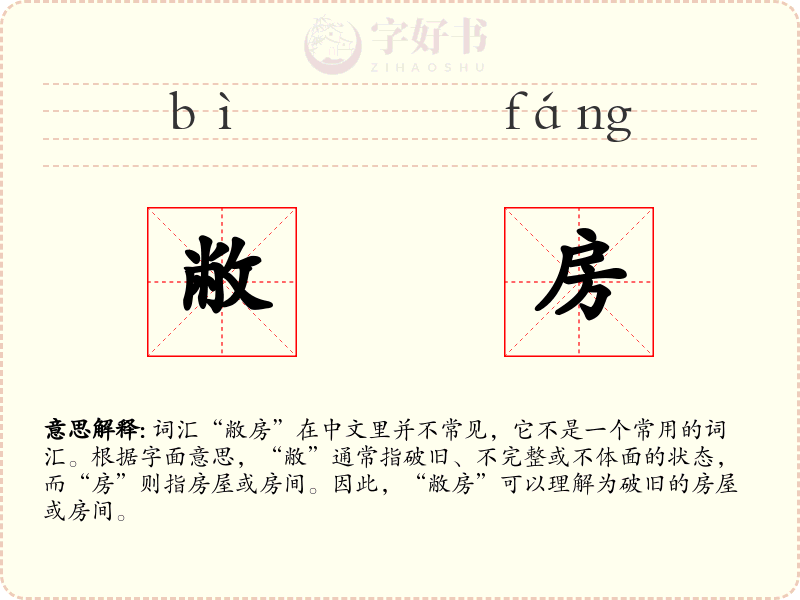 敝房