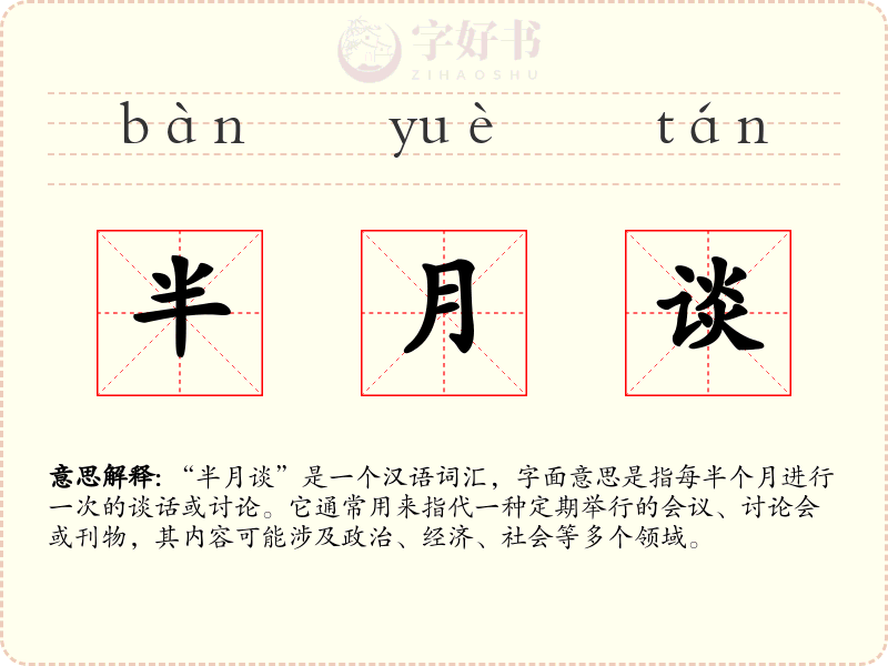 半月谈