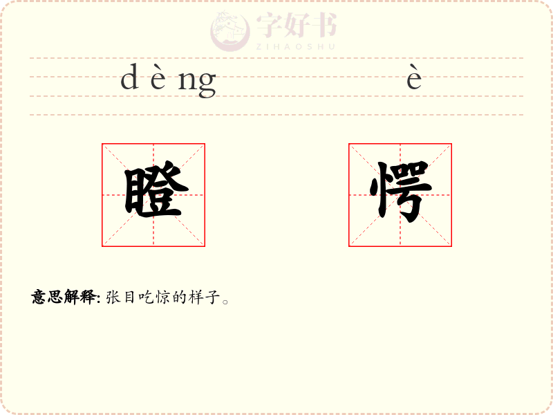 瞪愕