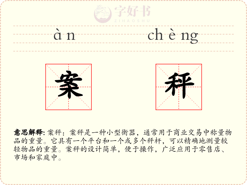 案秤