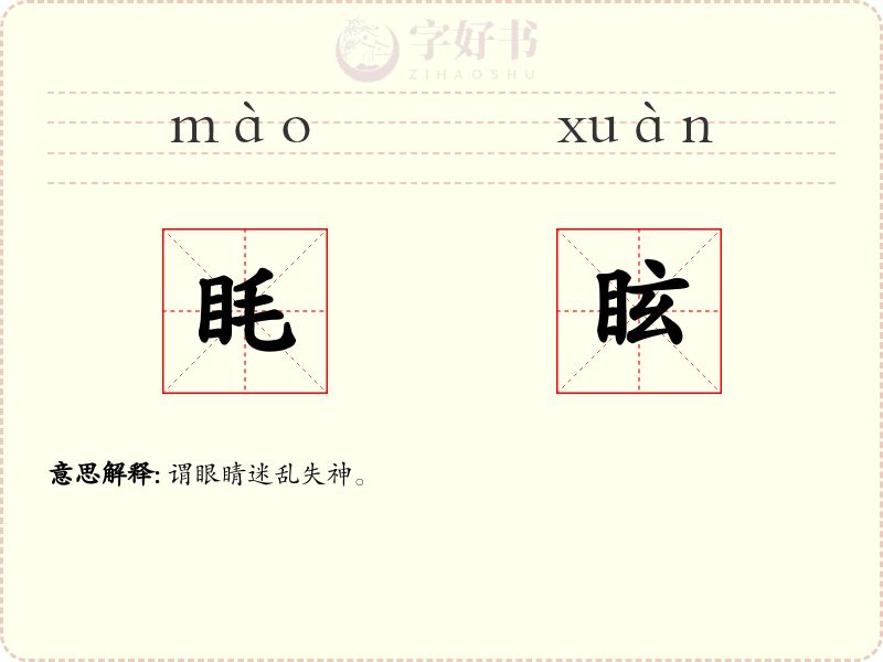 眊眩