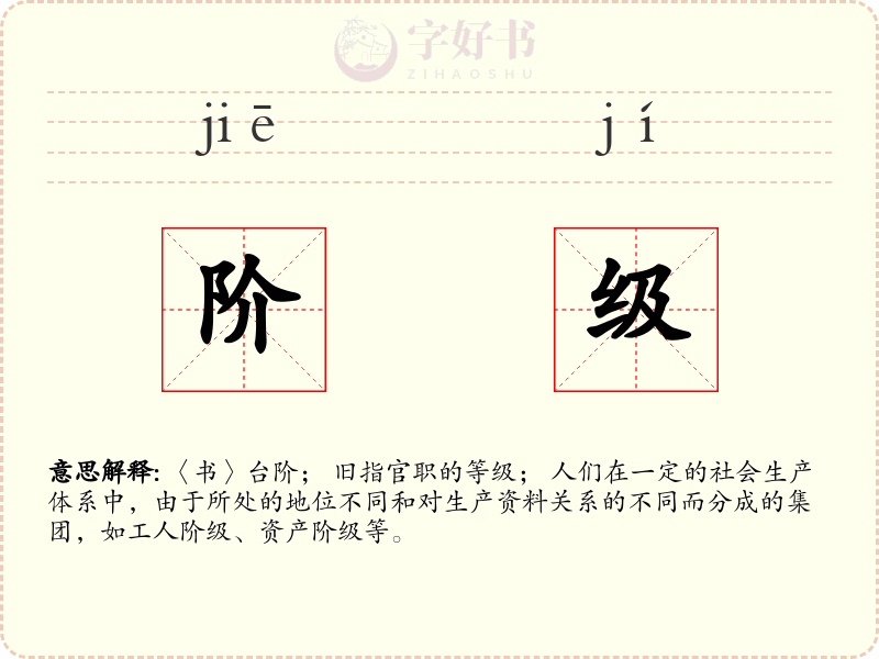 阶级