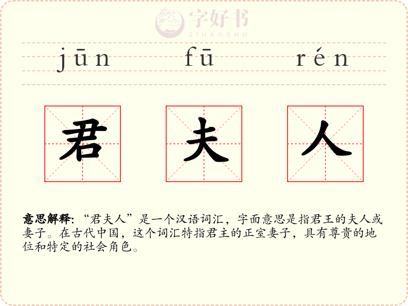 君夫人