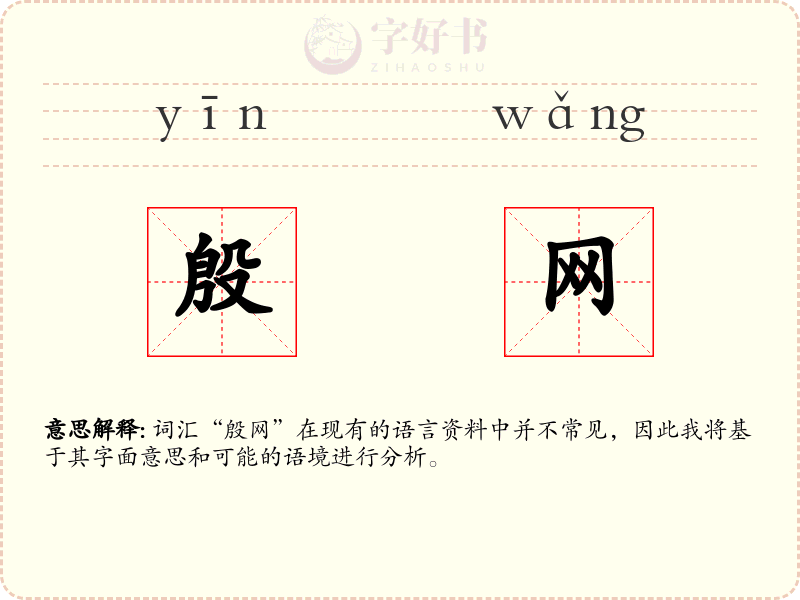 殷网