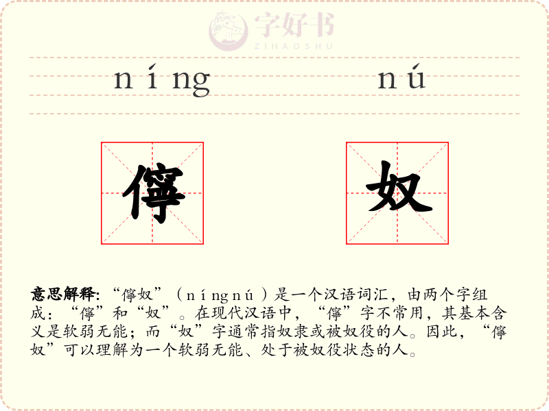儜奴