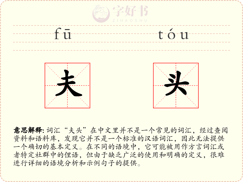 夫头